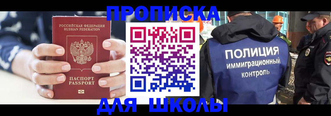 прописка для школы в Кунгуре